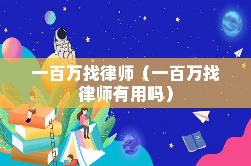 一百萬找律師（一百萬找律師有用嗎）