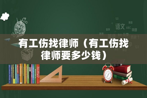 有工傷找律師（有工傷找律師要多少錢）