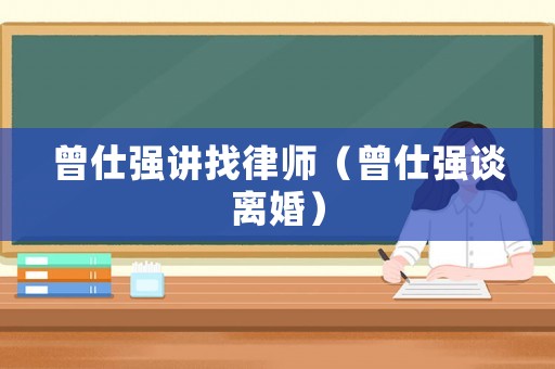 曾仕強講找律師（曾仕強談離婚）