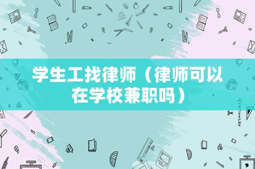 學生工找律師（律師可以在學校兼職嗎）