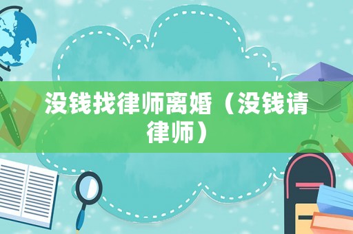 沒錢找律師離婚（沒錢請律師）