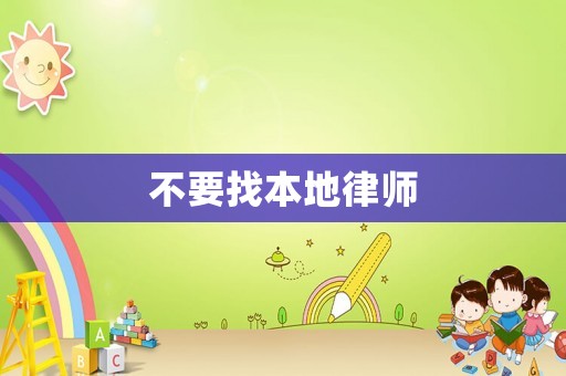不要找本地律師