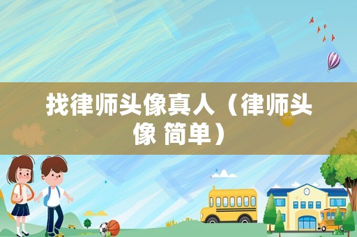 找律師頭像真人（律師頭像 簡單）
