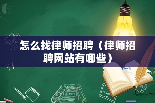 怎么找律師招聘（律師招聘網站有哪些）