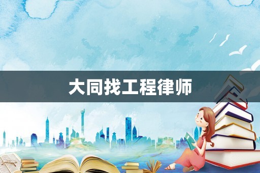 大同找工程律師