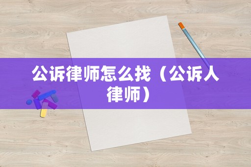 公訴律師怎么找（公訴人 律師）