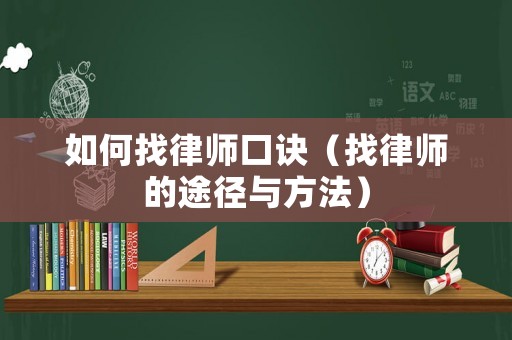 如何找律師口訣（找律師的途徑與方法）