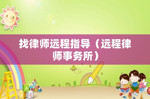 找律師遠程指導（遠程律師事務所）
