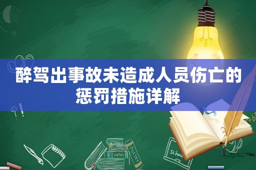 醉駕出事故未造成人員傷亡的懲罰措施詳解