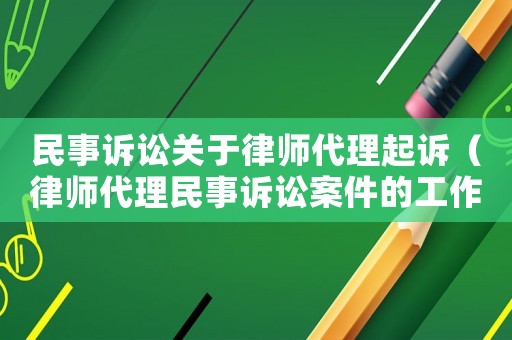 民事訴訟關于律師代理起訴（律師代理民事訴訟案件的工作步驟方法）