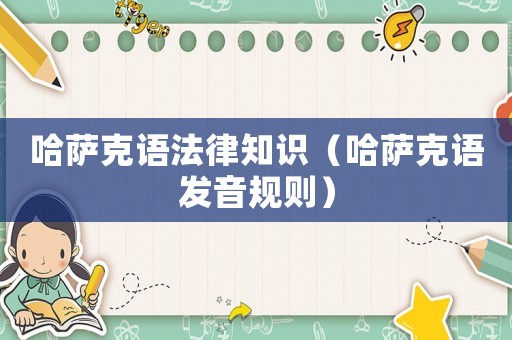 哈薩克語法律知識（哈薩克語發音規則）