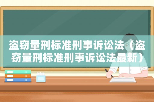盜竊量刑標準刑事訴訟法（盜竊量刑標準刑事訴訟法最新）