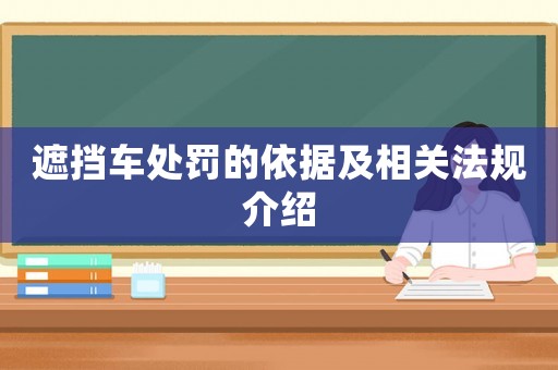 遮擋車處罰的依據及相關法規介紹
