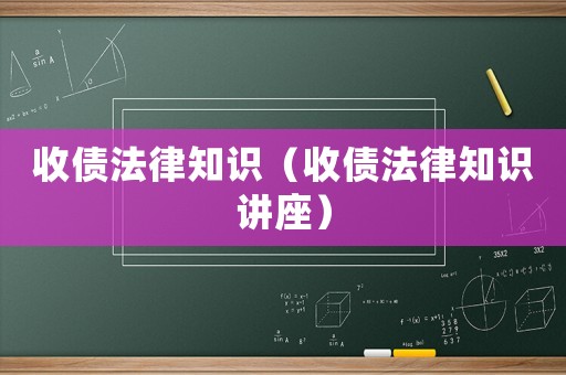 收債法律知識（收債法律知識講座）