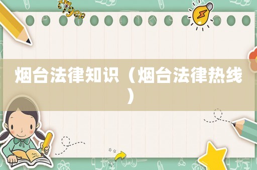 煙臺法律知識（煙臺法律熱線）
