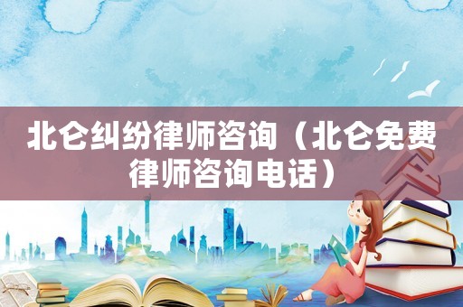 北侖糾紛律師咨詢（北侖免費律師咨詢電話）