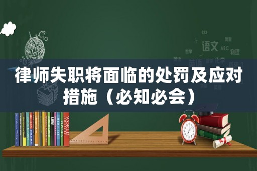 律師失職將面臨的處罰及應對措施（必知必會）