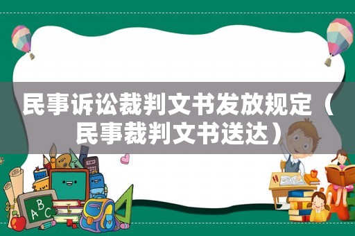 民事訴訟裁判文書發放規定（民事裁判文書送達）