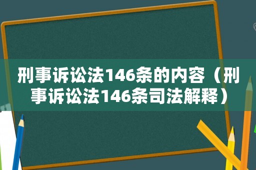 刑事訴訟法146條的內容（刑事訴訟法146條司法解釋）