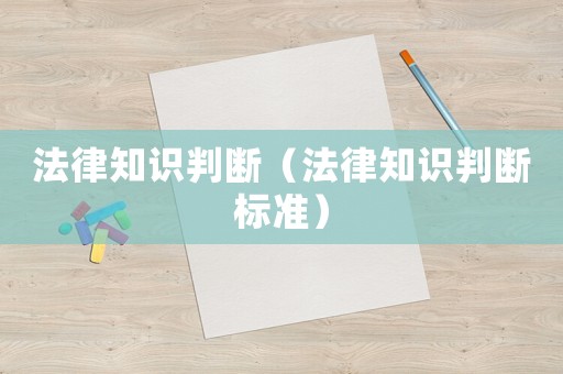 法律知識(shí)判斷（法律知識(shí)判斷標(biāo)準(zhǔn)）