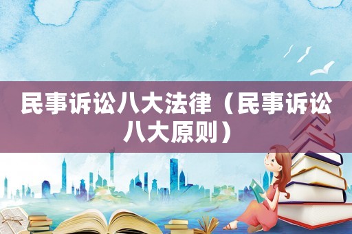 民事訴訟八大法律（民事訴訟八大原則）