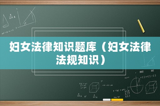 婦女法律知識題庫（婦女法律法規(guī)知識）