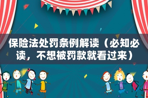 保險(xiǎn)法處罰條例解讀（必知必讀，不想被罰款就看過來）