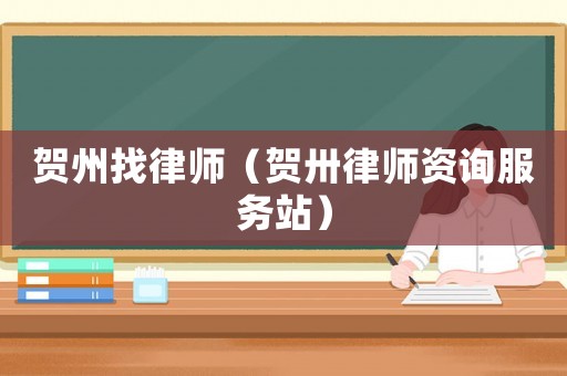 賀州找律師（賀卅律師資詢服務站）