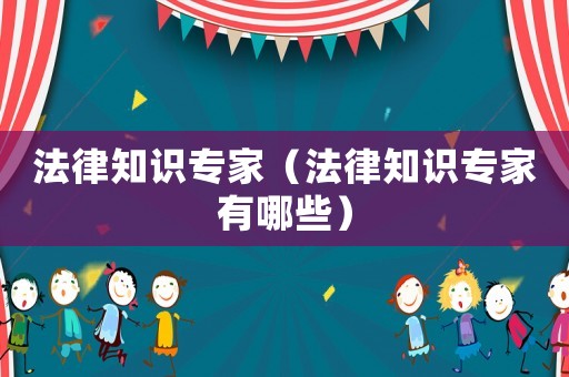 法律知識專家（法律知識專家有哪些）