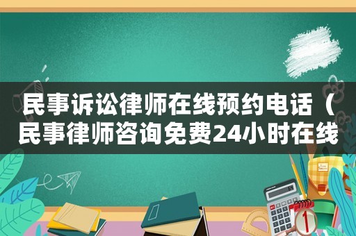 民事訴訟律師在線預約電話（民事律師咨詢免費24小時在線電話）