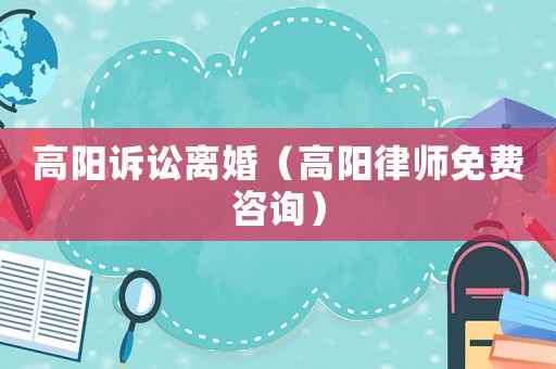 高陽訴訟離婚（高陽律師免費咨詢）