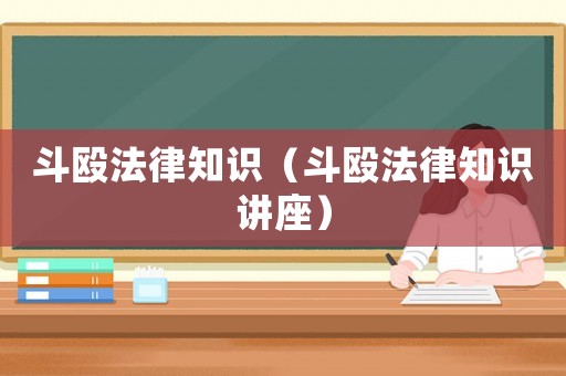 斗毆法律知識（斗毆法律知識講座）