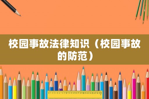 校園事故法律知識（校園事故的防范）