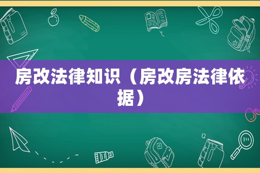 房改法律知識（房改房法律依據）