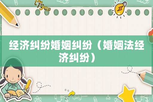 經濟糾紛婚姻糾紛（婚姻法經濟糾紛）