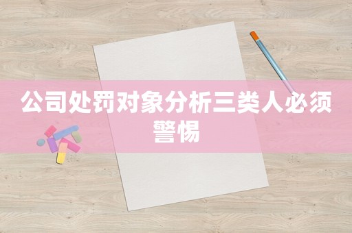 公司處罰對象分析三類人必須警惕