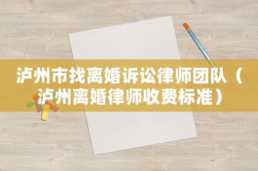 瀘州市找離婚訴訟律師團隊（瀘州離婚律師收費標準）