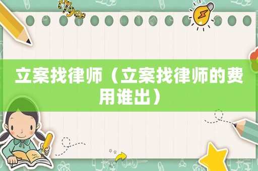 立案找律師（立案找律師的費用誰出）