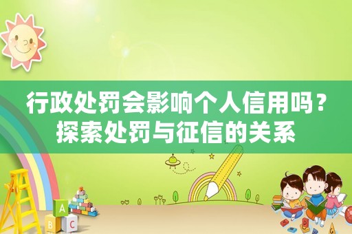 行政處罰會影響個人信用嗎？探索處罰與征信的關系