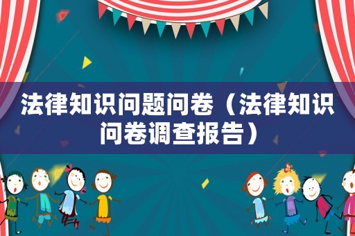 法律知識問題問卷（法律知識問卷調查報告）