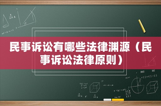 民事訴訟有哪些法律淵源（民事訴訟法律原則）