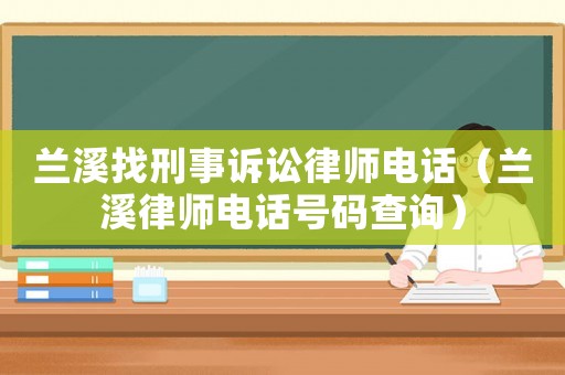 蘭溪找刑事訴訟律師電話（蘭溪律師電話號碼查詢）