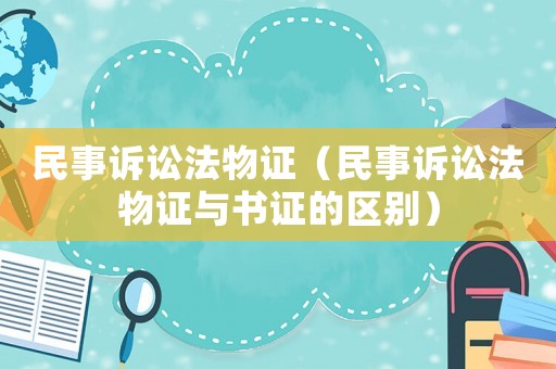 民事訴訟法物證（民事訴訟法物證與書證的區(qū)別）