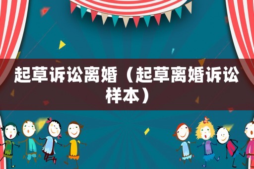 起草訴訟離婚（起草離婚訴訟樣本）