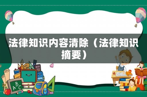 法律知識內容清除（法律知識摘要）