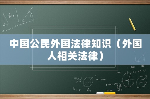 中國公民外國法律知識（外國人相關法律）