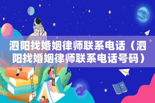 泗陽找婚姻律師聯系電話（泗陽找婚姻律師聯系電話號碼）