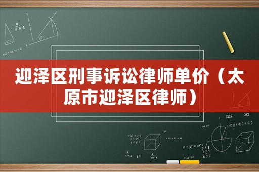 迎澤區刑事訴訟律師單價（太原市迎澤區律師）