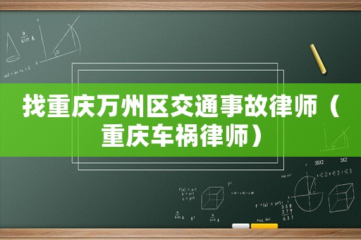 找重慶萬州區交通事故律師（重慶車禍律師）