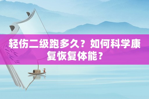 輕傷二級跑多久？如何科學(xué)康復(fù)恢復(fù)體能？
